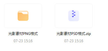 【素材模版分享】绝美光影素材大集合 轻松提升设计质感-九洲网
