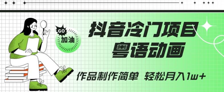 抖音冷门项目，粤语动画，作品制作简单，轻松月入1w+-九洲网