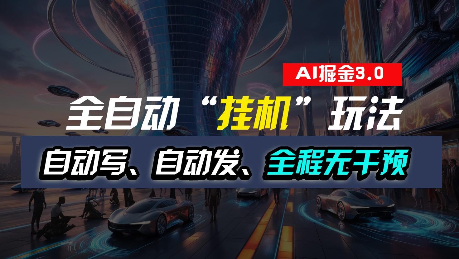 全自动掘金“挂机”玩法，自动写作自动发布，全程无干预，完全免费，超简单-九洲网