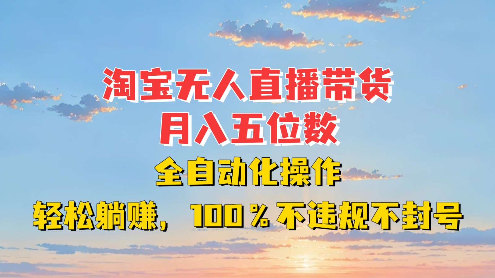 淘宝无人直播带货，月入五位数，全自动化操作，轻松躺赚，100%不违规不封号-九洲网