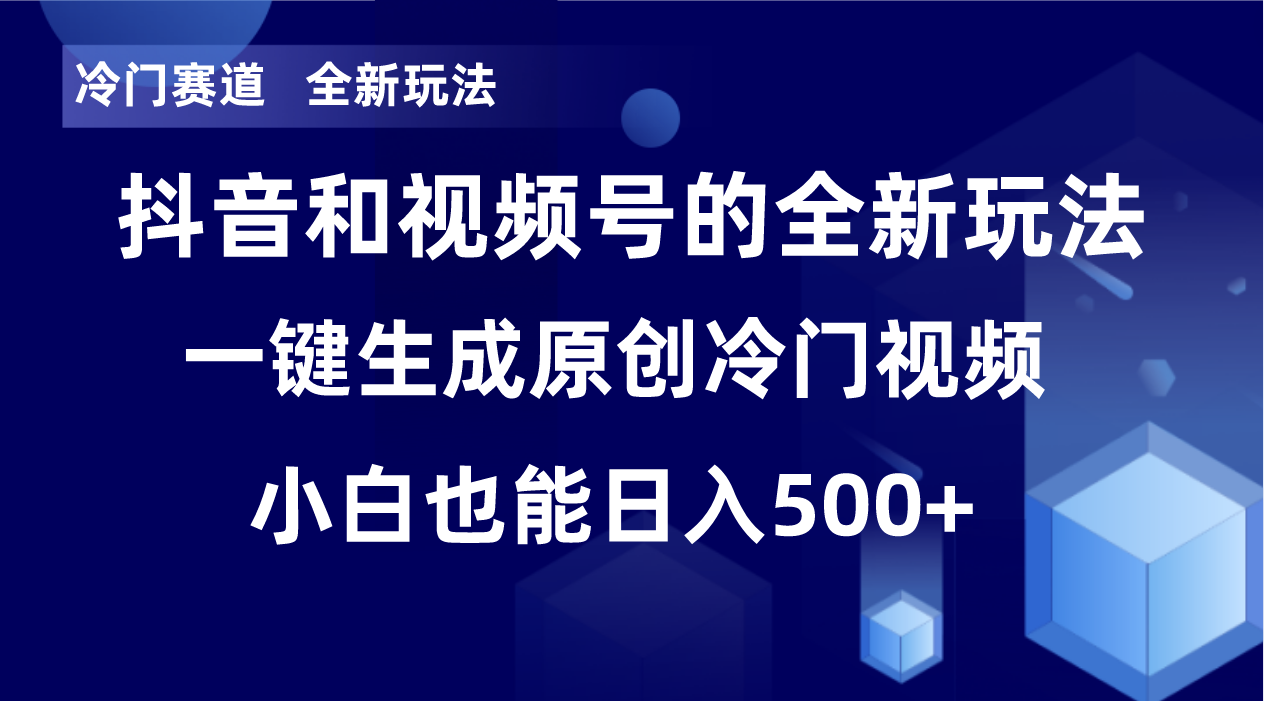 冷门赛道，全新玩法，轻松每日收益500+，单日破万播放，小白也能无脑操作-九洲网