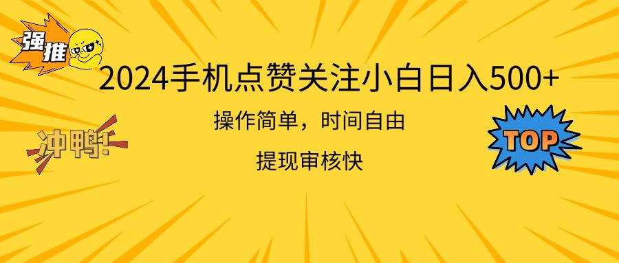 2024手机点赞关注小白日入500  操作简单提现快-九洲网