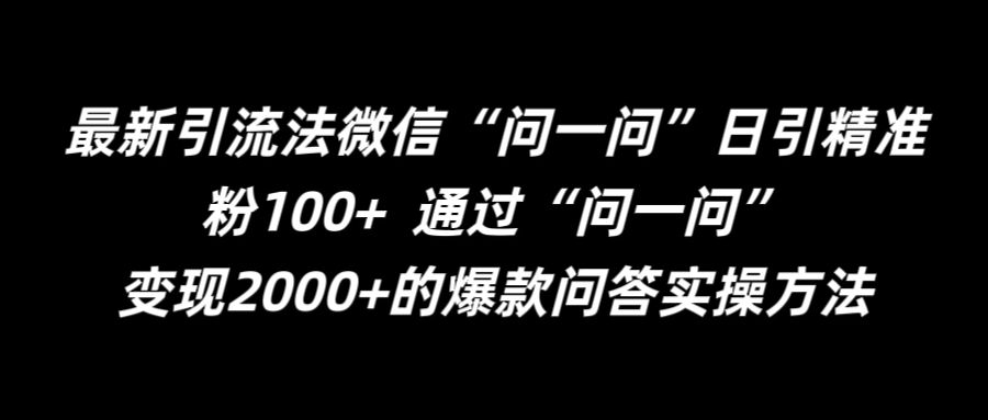 最新引流法微信“问一问”日引精准粉100+  通过“问一问”【揭秘】-九洲网