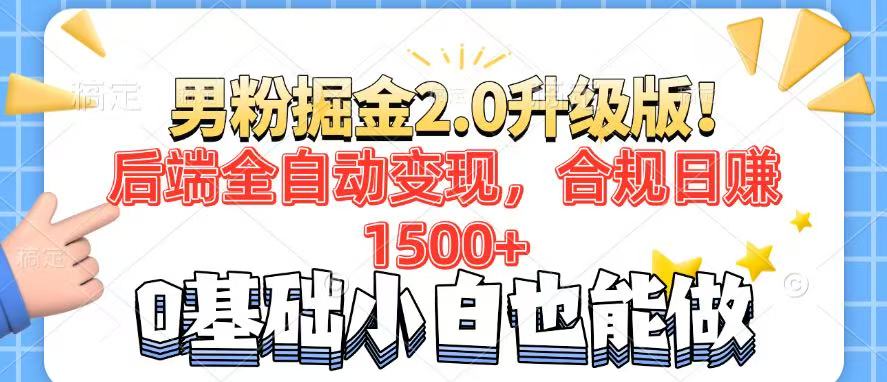 男粉项目2.0升级版！后端全自动变现，合规日赚1500+，7天干粉矩阵起号...-九洲网