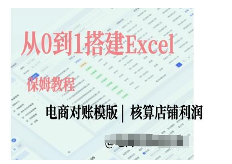 电商对账实操课从0到1搭建Excel电商对账模版-九洲网