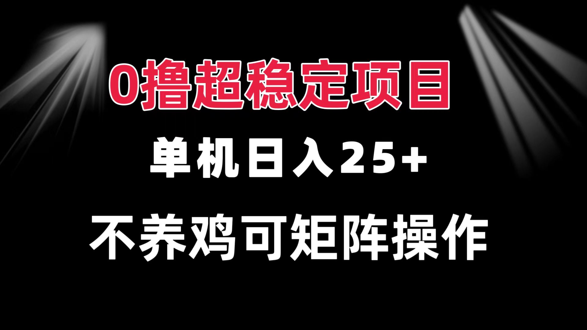 0撸项目 单机日入25+ 可批量操作 无需养鸡 长期稳定 做了就有-九洲网