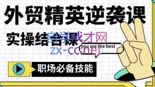 大表姐·外贸精英逆袭-实操综合课-九洲网