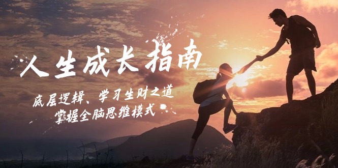 人生成长指南：底层逻辑、学习生财之道，掌握全脑思维模式-九洲网