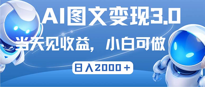 最新AI图文变现3.0玩法，次日见收益，日入2000＋-九洲网