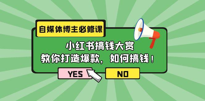 (9885期)自媒体博主必修课：小红书搞钱大赏，教你打造爆款，如何搞钱(11节课)-九洲网