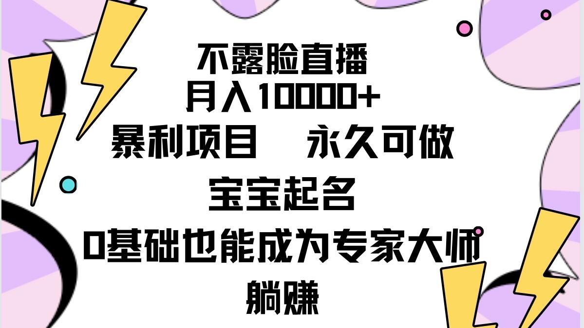 (9326期)不露脸直播，月入10000+暴利项目，永久可做，宝宝起名(详细教程+软件)-九洲网