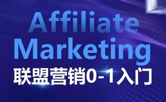 ​​​​​​Affiliate Marketing联盟营销0-1入门，联盟营销基本逻辑 联盟平台逻辑及联盟客逻辑全面详解-九洲网