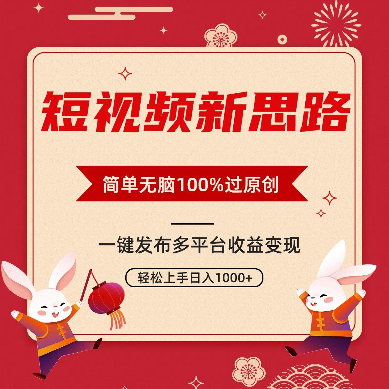 短视频新思路，双重去重100%过原创，一键多平台变现，无脑操作日入1000+-九洲网