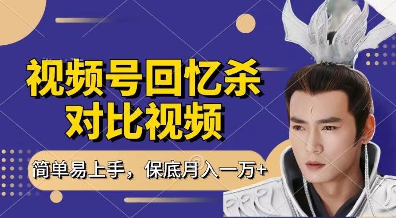 回忆杀对比视频，撸视频号分成计划收益，每天只需一小时，保底月入过W，新手小白轻松上手【揭秘】-九洲网