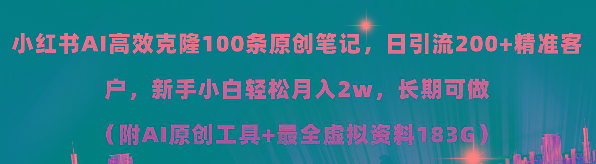 小红书AI高效克隆100原创爆款笔记，日引流200+，轻松月入2w+，长期可做...-九洲网