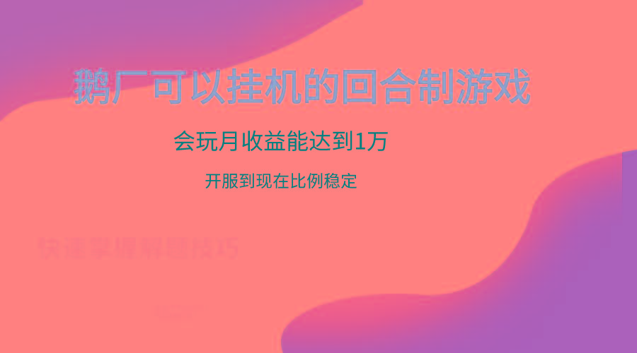 鹅厂的回合制游戏，会玩月收益能达到1万+，开服到现在比例稳定-九洲网
