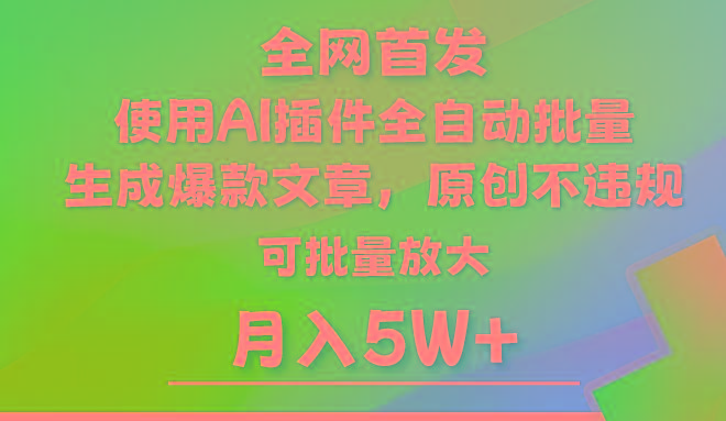 AI公众号流量主，利用AI插件 自动输出爆文，矩阵操作，月入5W+-九洲网