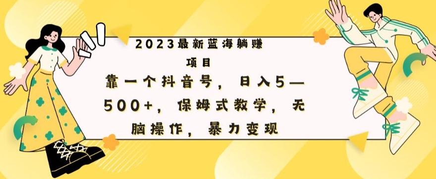 最新躺赚项目，靠一个抖音号，日入500+，保姆式教学，无脑操作，暴力变现-九洲网