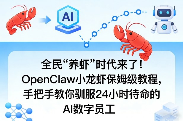 全民“养虾”时代来了！OpenClaw小龙虾保姆级教程，手把手教你驯服24小时待命的AI数字员工-九洲网