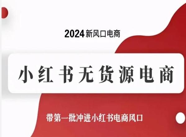 2024新风口电商，小红书无货源电商，带第一批冲进小红书电商风口-九洲网