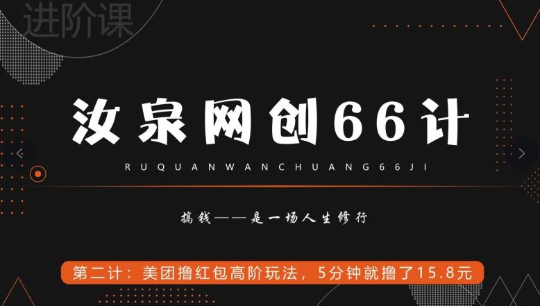汝泉网创66计之第2计：美团撸红包高阶玩法，5分钟就撸了15块8-九洲网