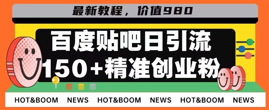 首发利用百度贴吧，一天引流150+精准创业粉兼职粉-九洲网