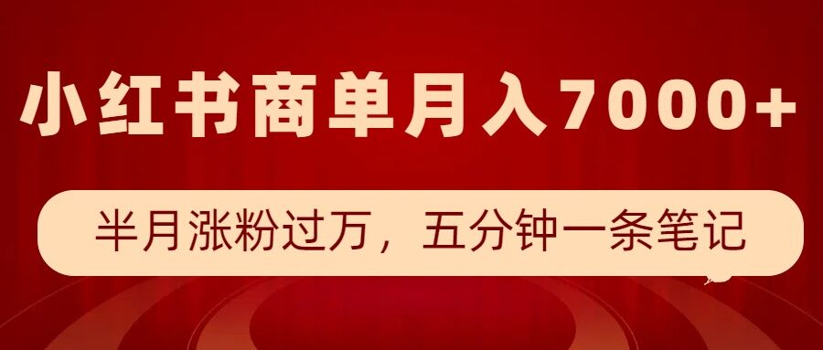 小红书商单最新玩法，半个月涨粉过万，五分钟一条笔记，月入7000+-九洲网