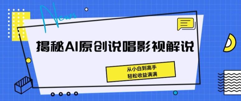 揭秘AI原创说唱影视解说，从小白到高手，轻松收益满满【揭秘】-九洲网