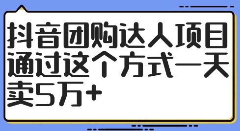 抖音团购达人项目，通过这个方式一天卖5万+【揭秘】-九洲网