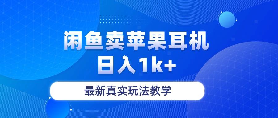 闲鱼卖菲果耳机，日入1k+，最新真实玩法教学-九洲网