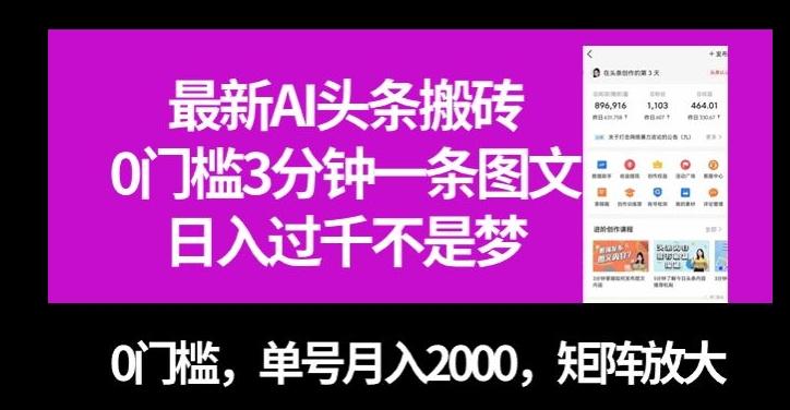 最新AI头条搬砖，0门槛3分钟一条图文，0门槛，单号月入2000，矩阵放大【揭秘】-九洲网