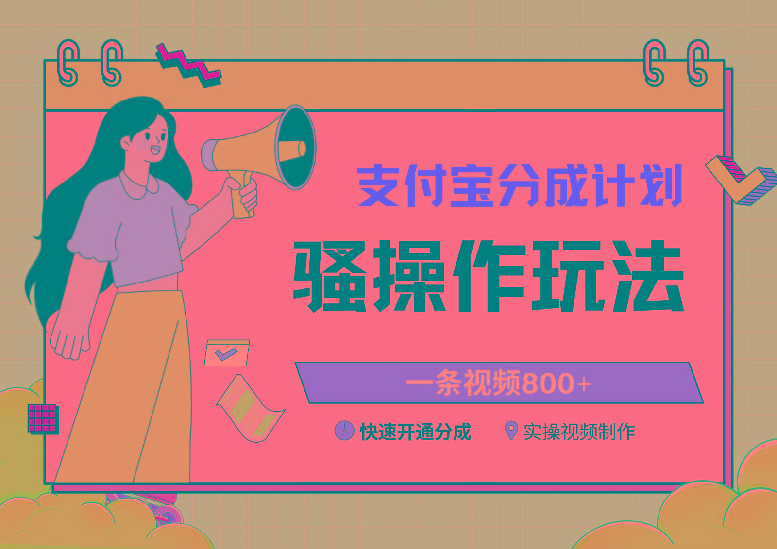 支付宝分成计划骚操作教程，一条视频800+，快速开通分成计划撸收益-九洲网