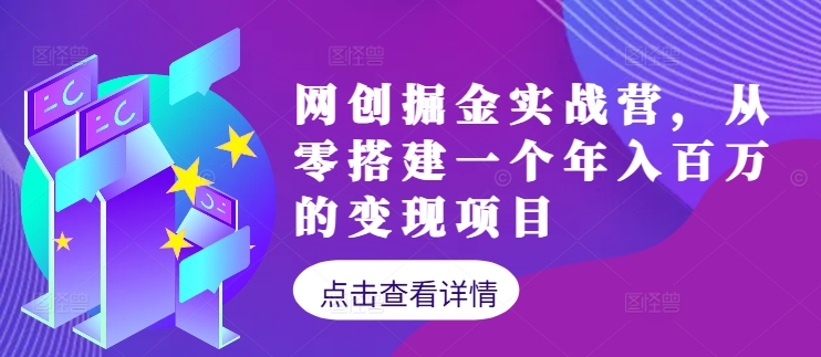 网创掘金实战营，从零搭建一个年入百万的变现项目(持续更新)-九洲网
