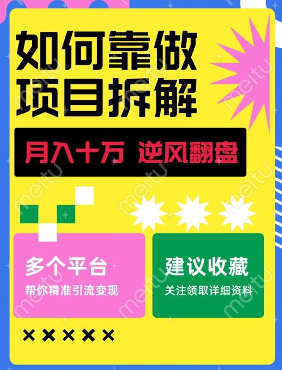 如何靠做项目拆解逆风翻盘，月入十万，在年前还清负债，赚到第一笔存款-九洲网