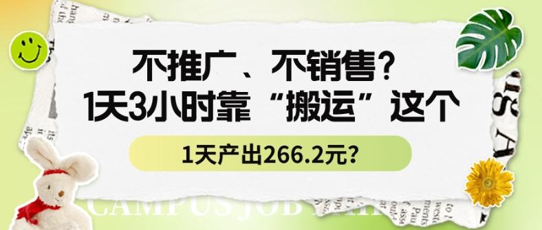 不推广、不销售？1天3小时靠“搬运”这个，1天产出266.24元？-九洲网