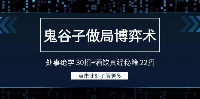 鬼谷子做局博弈术：处事绝学30招+酒饮真经秘籍22招-九洲网