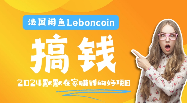 法国闲鱼Leboncoin跨境电商教程：环境邮箱电话解决产品上传及流量，悄悄赚钱-九洲网
