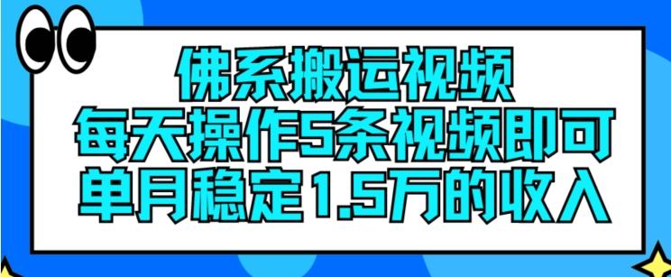 佛系搬运视频，每天操作5条视频，即可单月稳定15万的收人【揭秘】-九洲网