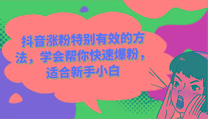 抖音涨粉特别有效的方法，学会帮你快速爆粉，适合新手小白-九洲网