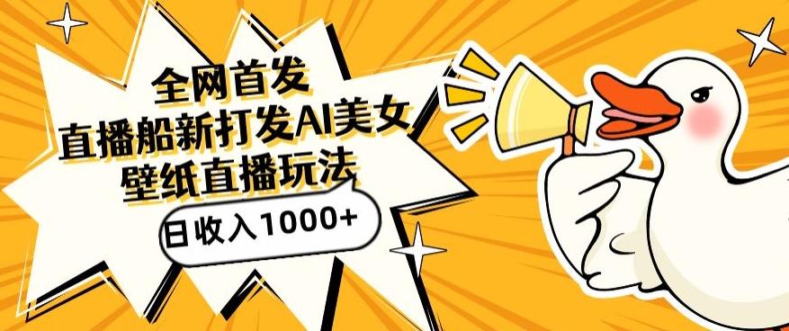 全网首发，直播最新蓝海打法，AI制作美女图，直播赠送AI美女图直播间收入1000+，日引流到500+【揭秘】-九洲网