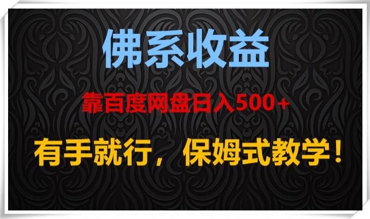 佛系收益、靠卖百度网盘日入500+，有手就行、保姆式教学！-九洲网