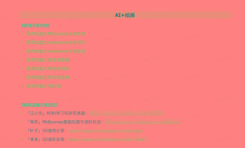 图片[4]-(9351期)AI破局手册+教练分享合集：AI提示词/AI+小红书 /AI+公众号/AI+绘画/AI编程-九洲网