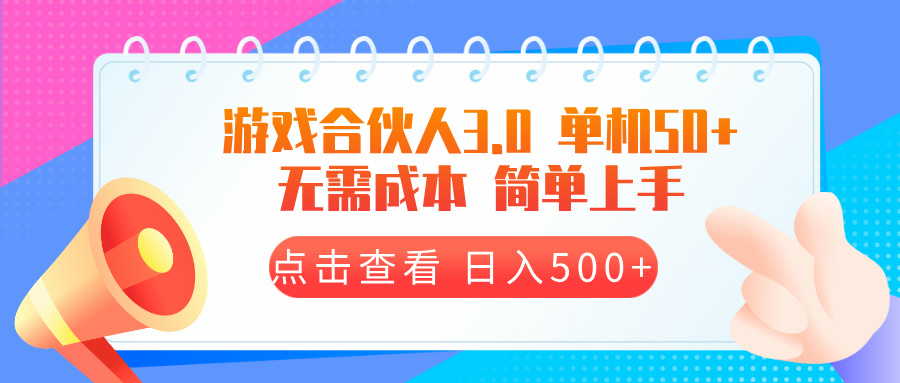 游戏合伙人看广告3.0  单机50 日入500+无需成本-九洲网