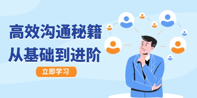 高效沟通秘籍：成长有方向，从基础到进阶，图文音频一应俱全-九洲网