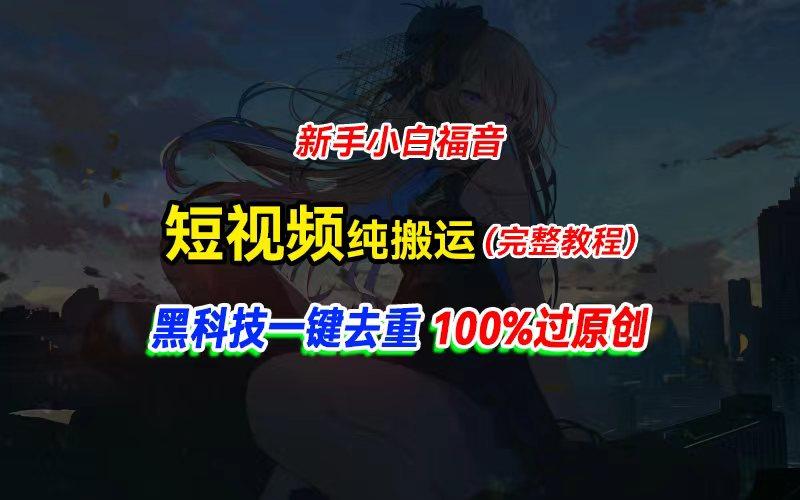 中视频计划纯搬运，黑科技一键去重过原创，新手小白福音，轻松日入大几百-九洲网