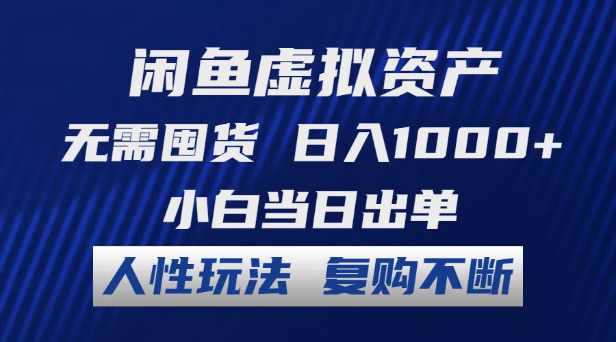 闲鱼虚拟资产 无需囤货 日入1000+ 小白当日出单 人性玩法 复购不断-九洲网