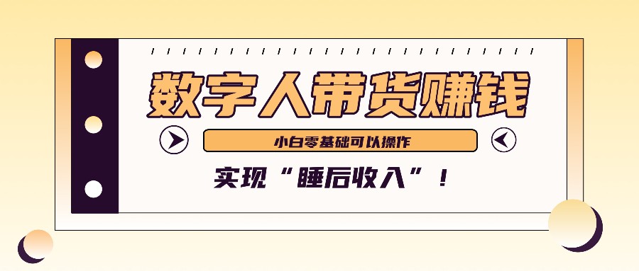 数字人带货2个月赚了6万多，做短视频带货，新手一样可以实现“睡后收入”！-九洲网