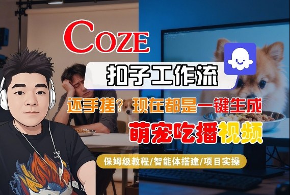 Coze智能体工作流一键生成“萌宠吃播视频“短视频，全流程保姆级教学-九洲网
