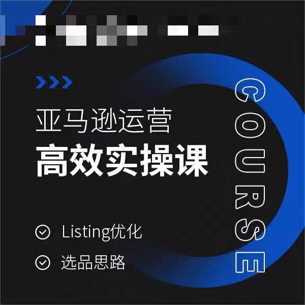 亚马逊运营高效实操课，Listing优化，选品思路-九洲网