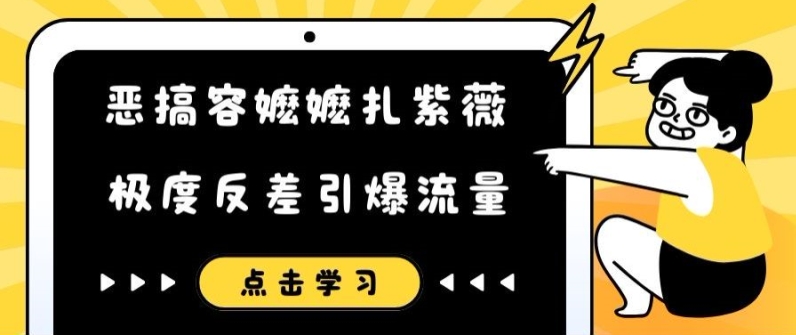 恶搞容嬷嬷扎紫薇短视频，极度反差引爆流量-九洲网